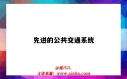 先进的公共交通系统