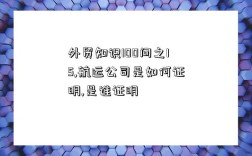 外贸知识100问之15,航运公司是如何证明,是谁证明