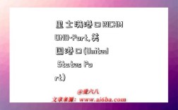 里士满港口RICHMOND-Port,美国港口(United States Port)