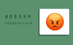 国际贸易有哪些课程,国际贸易有哪些课程内容