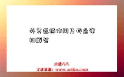外贸运输作用及特点详细解答