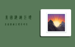 美国海运巨头,美国海运巨头有哪些