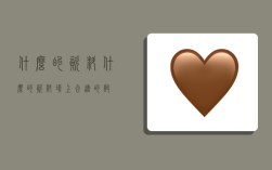 什么的资料,什么的资料填上合适的词