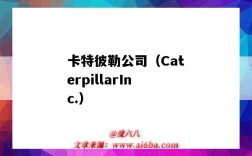 卡特彼勒公司（CaterpillarInc.）（卡特彼勒公司怎么样）