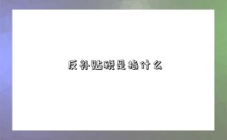 反补贴税是指什么