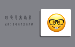 跨境电商通关服务平台,跨境电商通关服务平台与线上综合平台的异同