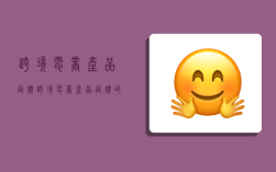 跨境电商产品定价,跨境电商产品定价的影响因素