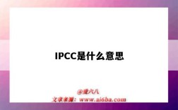IPCC是什么意思（领克ipcc是什么意思）