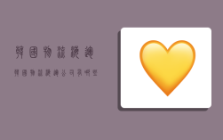 韩国物流海运,韩国物流海运公司有哪些