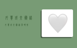 外贸成交术语,外贸成交术语有哪些