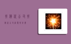 找货代公司,找货代公司注意些什么