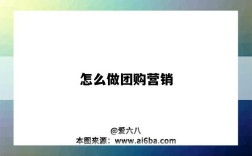 怎么做团购营销（如何做好团购营销）