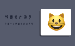 快递到外国多少钱一次,快递到外国多少钱一次啊