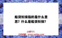 船货衔接指的是什么意思？什么是船货衔接？