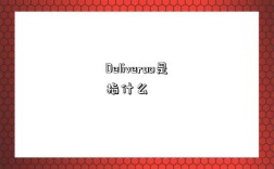 Deliveroo是指什么