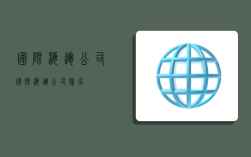 国际 海运公司,国际海运公司排名