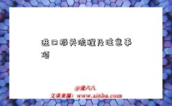 进口报关流程及注意事项