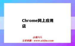 Chrome网上应用店（chrome网上应用店打不开）