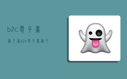 b2c电子商务平台,b2c电子商务平台有哪些