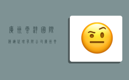 广州云洋国际货运代理有限公司,广州云洋国际货运代理有限公司怎么样