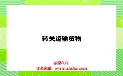 转关运输货物