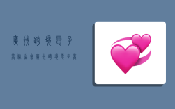 广州跨境电子商务协会,广州跨境电子商务协会官网