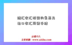 结汇收汇核销的意思及出口收汇所需手续