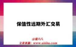 保值性远期外汇交易