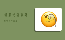 报关的流程（海关报关的流程）