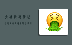 大连海运货代公司,大连海运货代公司排名