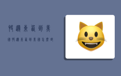 快递东西到美国,快递东西到美国怎么邮寄