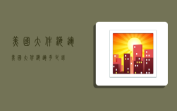 美国大件海运,美国大件海运多少钱