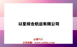 以星综合航运有限公司（以星综合航运有限公司深圳分公司）
