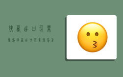 陕西出口企业排名,陕西出口企业排名前十