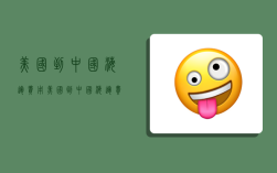 美国到中国海运费用,美国到中国海运费用多少