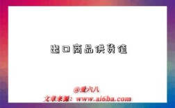 出口商品供货值