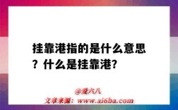 挂靠港指的是什么意思？什么是挂靠港？