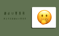 进出口贸易有限公司介绍,进出口贸易有限公司介绍怎么写