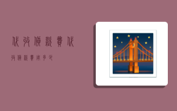 代收货款费,代收货款费用多少