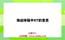 海运拼箱中RT的意思（海运拼箱rt是什么意思?）