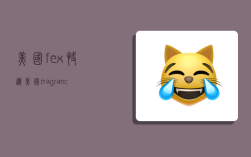 美国fex快递,美国fragrance网站什么快递
