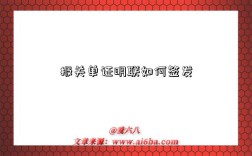 报关单证明联如何签发