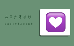 公司外贸出口流程,公司外贸出口流程图