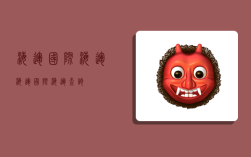 海运国际海运,海运国际海运查询