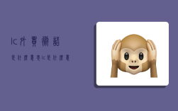 lc外贸术语是什么意思,lc是什么意思