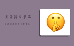 美国货车擎天柱,美国货车擎天柱图片