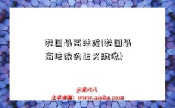 韩国最高法院(韩国最高法院的正义雕像)