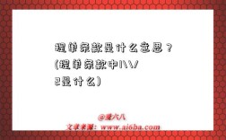 提单条款是什么意思？(提单条款中1\\/2是什么)
