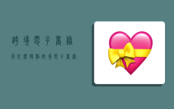 跨境电子商务有什么特点,跨境电子商务有什么特点?