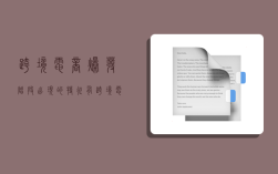 跨境电商爆发阶段出现的特征有,跨境电商爆发阶段出现的特征有